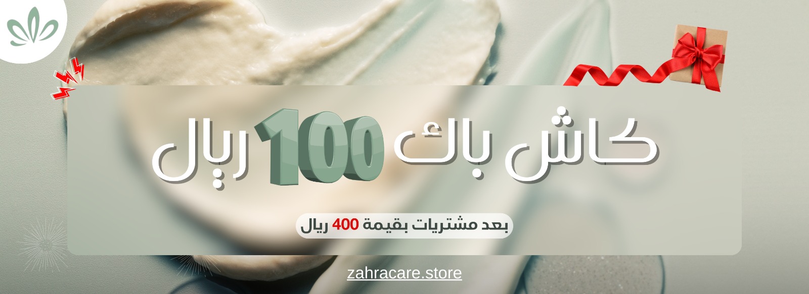 زهرة كير - مستحضرات العناية الاصلية - عرض كاش باك 100 ريال على مشتريات 400 ريال