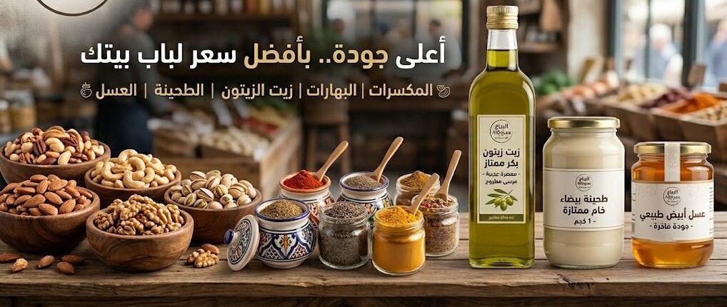 البياع ماركت - اعلى جودة بافضل سعر - منتجات طبيعية وجودة مضمونة - مكسرات - بهارات - زيت زيتون - قهوة تركى - البياع -