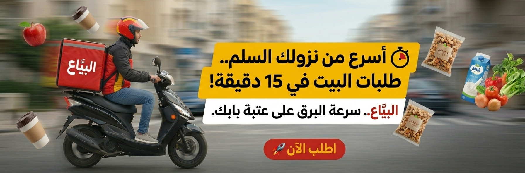 البياع - توصيل طلبات المنزل خلال 15 دقيقة - خليك فى بيتك و اطلب من البياع